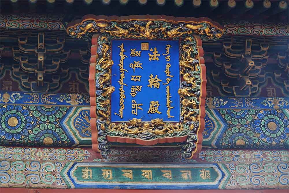 Palác věčného klidu a harmonie, Yonghe Gong, Peking, Čína